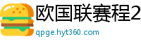 欧国联赛程2024赛程表